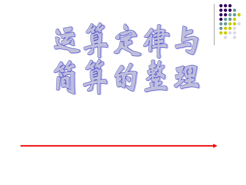 运算定律与简便计算的整理与复习_第1页