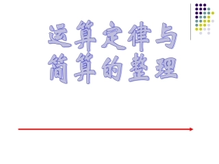 运算定律与简便计算的整理与复习