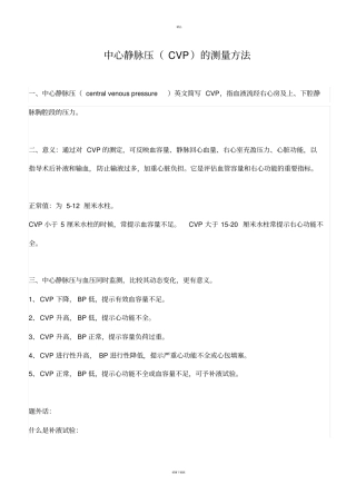 中心静脉压CVP的测量方法
