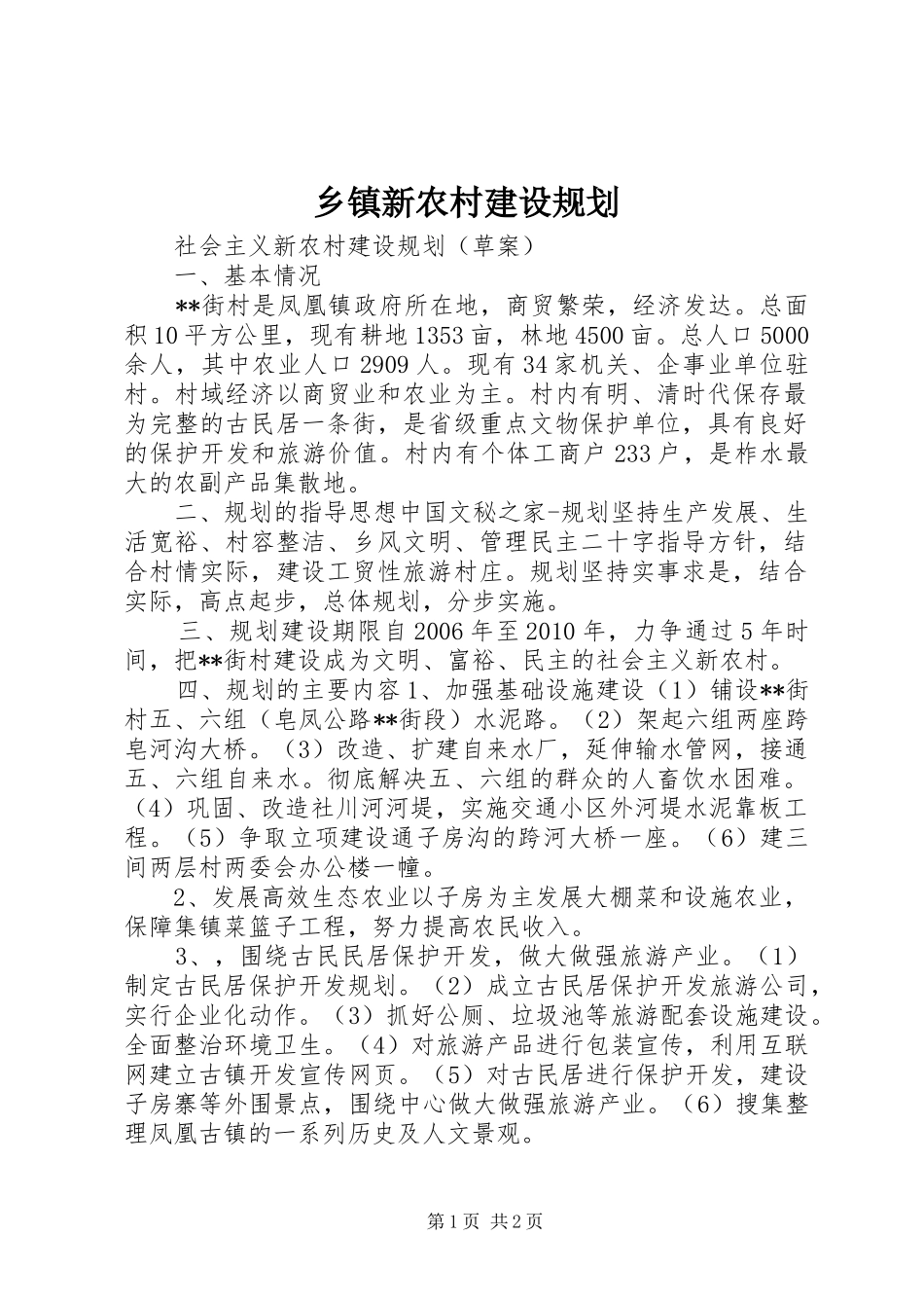 乡镇新农村建设规划_第1页
