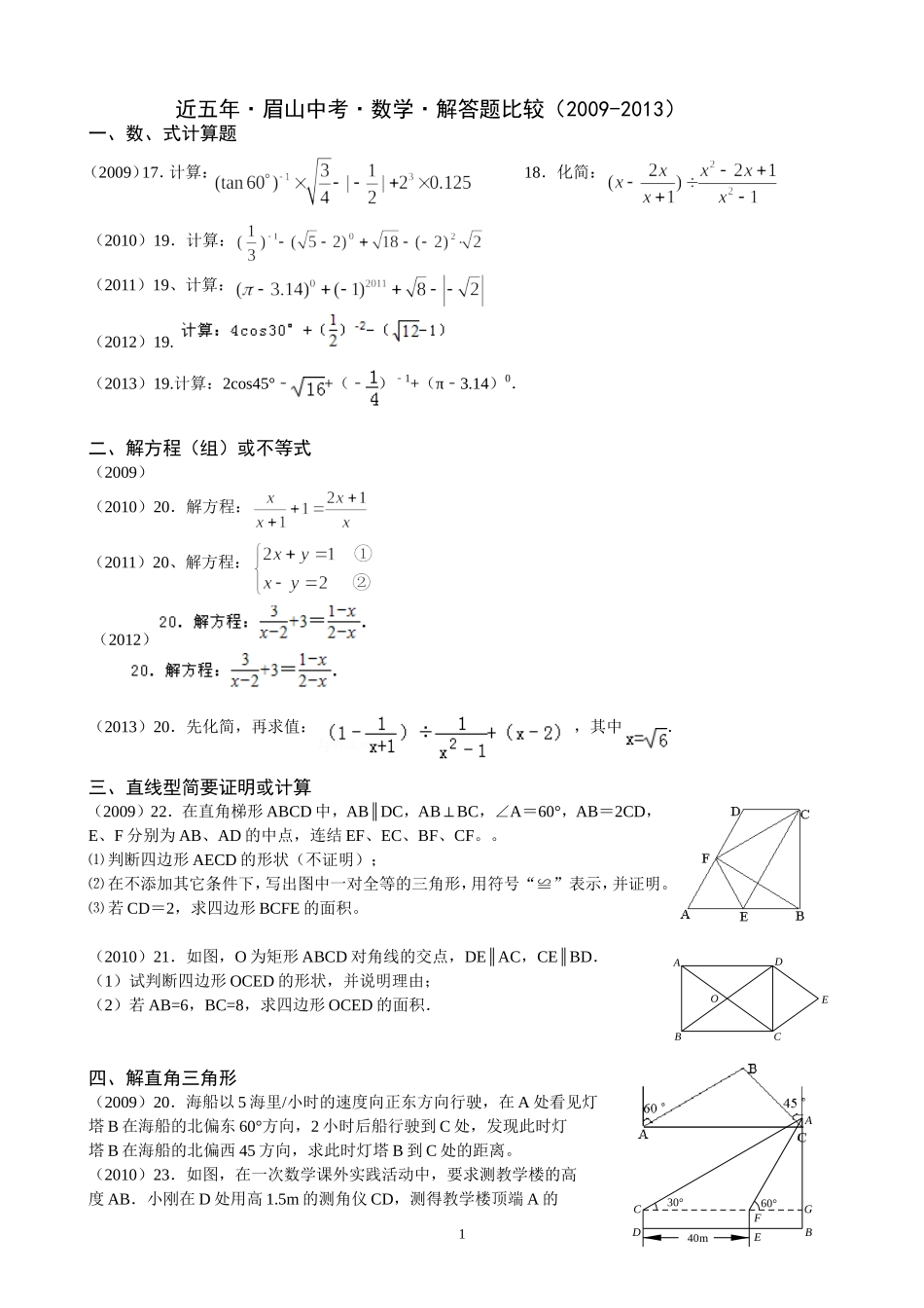 近五年年眉山中考数学解答题题比较_第1页