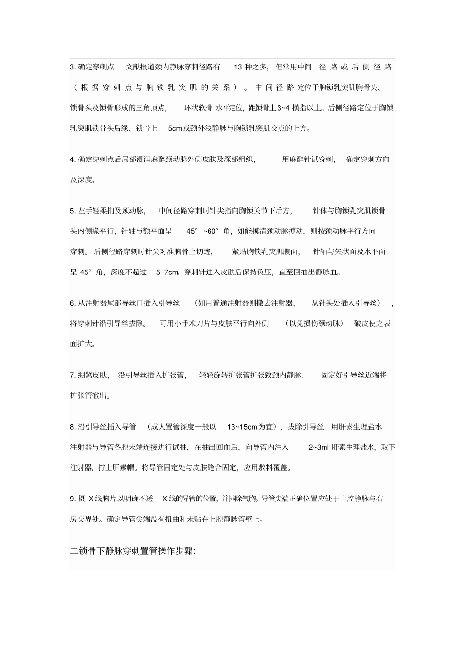 中心静脉穿刺置管常规_第2页