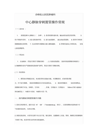 中心静脉穿刺置管常规
