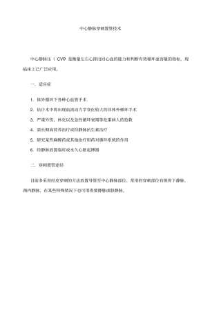 中心静脉穿刺置管技术规范