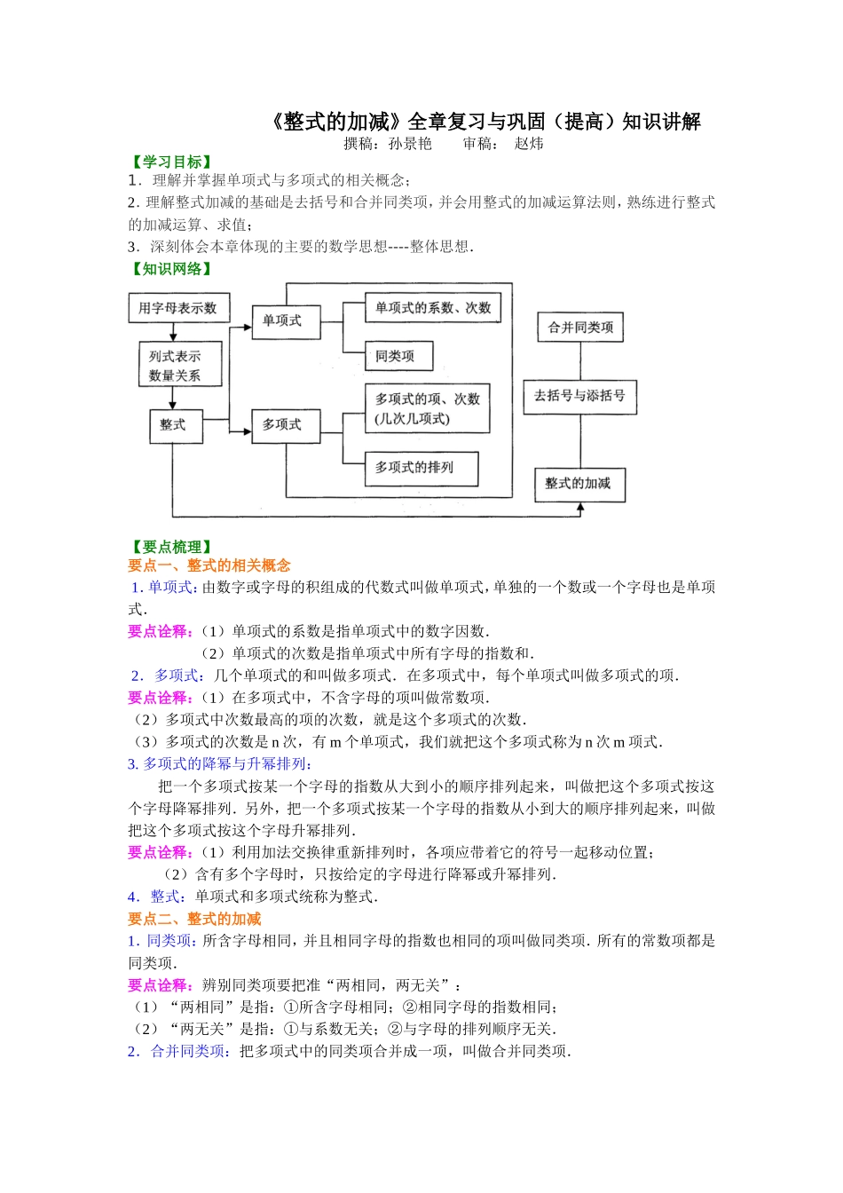 《整式的加减》全章复习与巩固（提高知识讲解_第1页