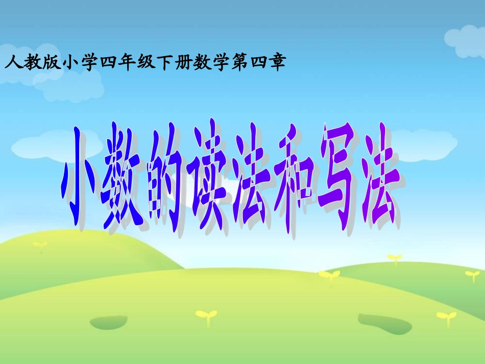 小数的读法和写法_第3页