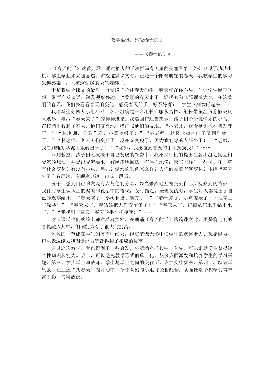教学案例《春天的手》_第1页