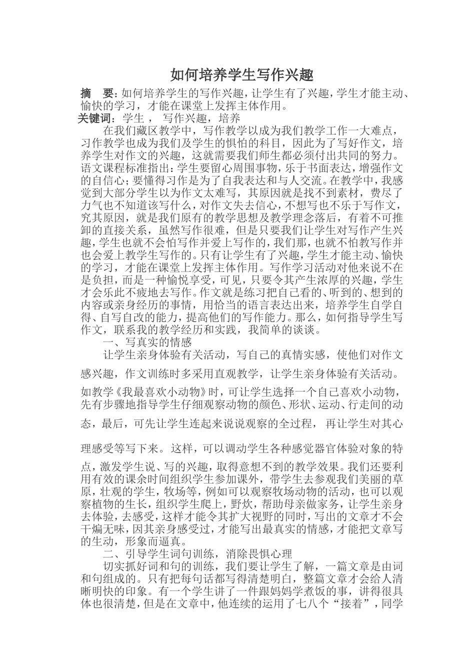 如何培养学生写作兴趣_第1页