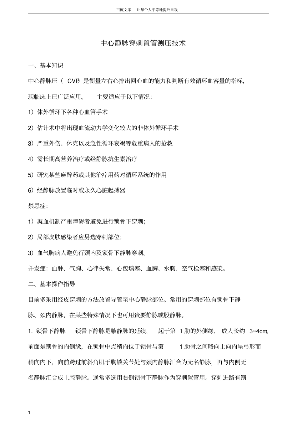 中心静脉置管术操作规范及评分标准_第1页