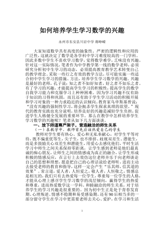 如何培养学生学习的兴趣（数学