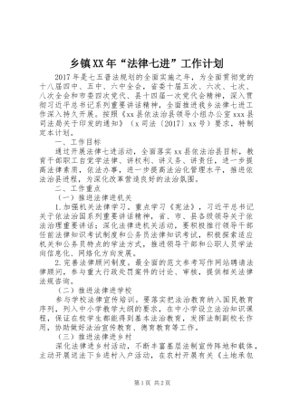 乡镇XX年“法律七进”工作计划