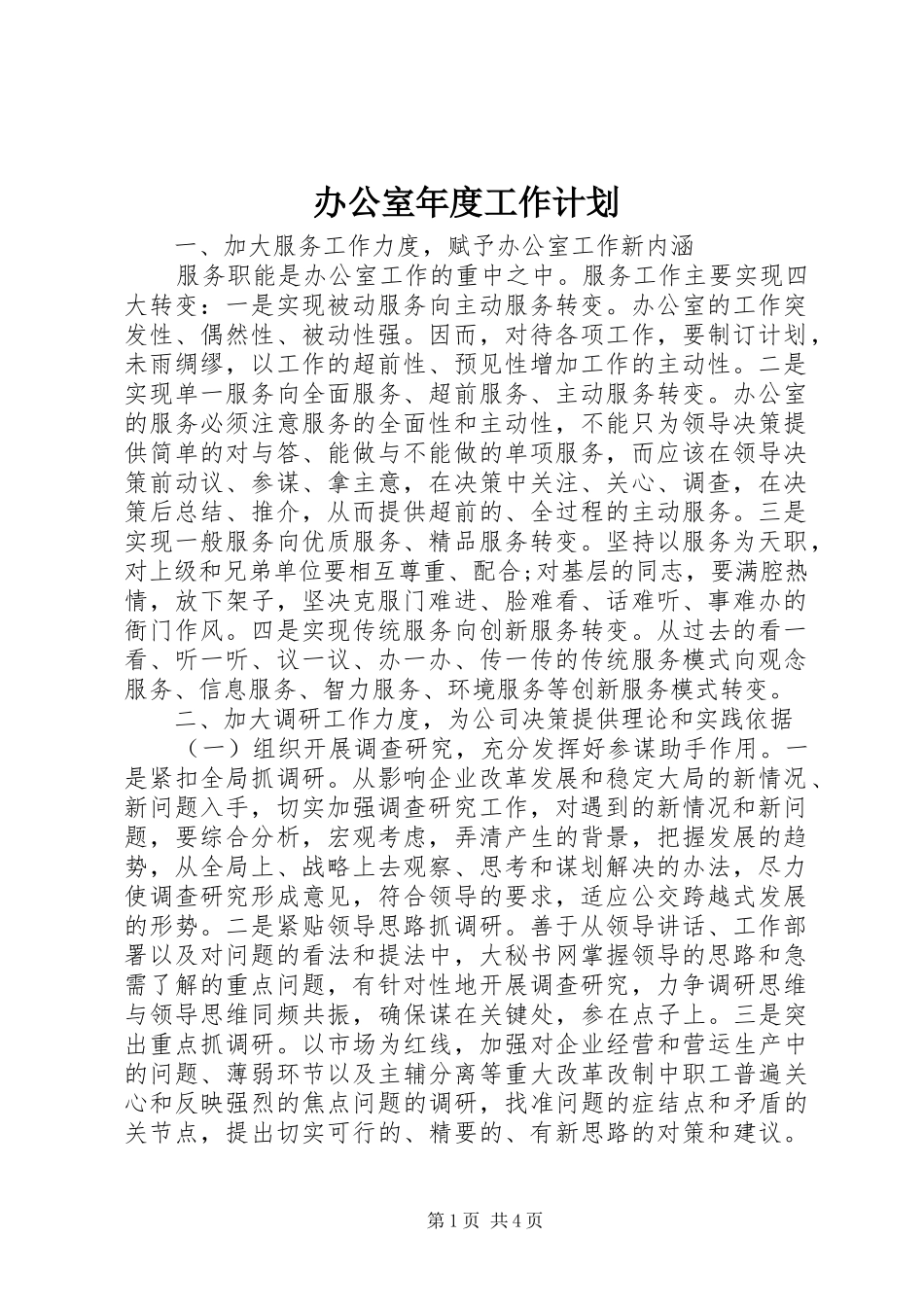 办公室年度工作计划_第1页