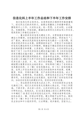 信息化科上半年工作总结和下半年工作安排