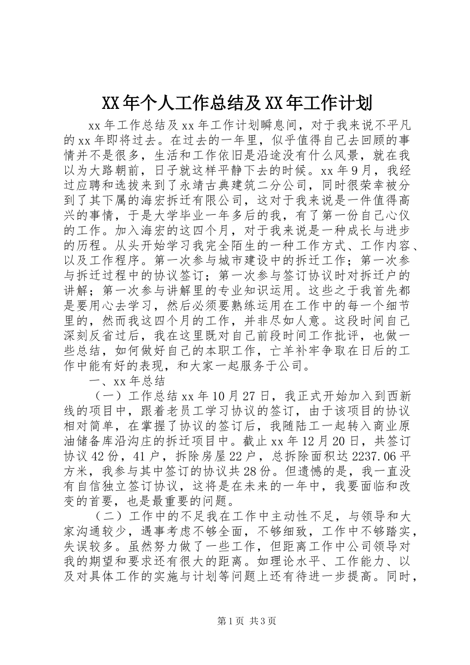 XX年个人工作总结及XX年工作计划_第1页