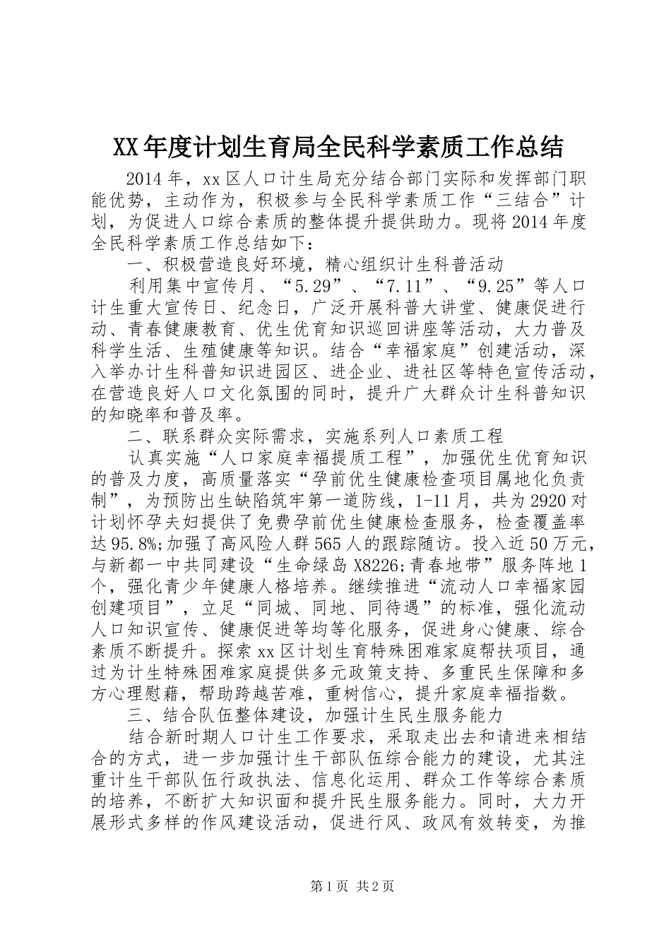 XX年度计划生育局全民科学素质工作总结_第1页