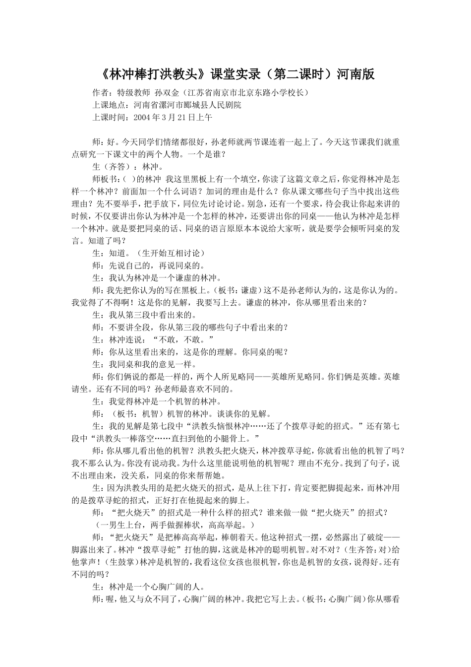 《林冲棒打洪教头》孙双金_第1页