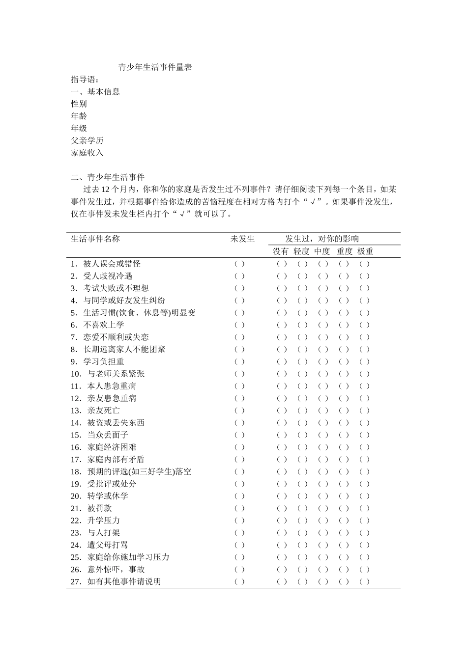 青少年生活事件量表_第1页