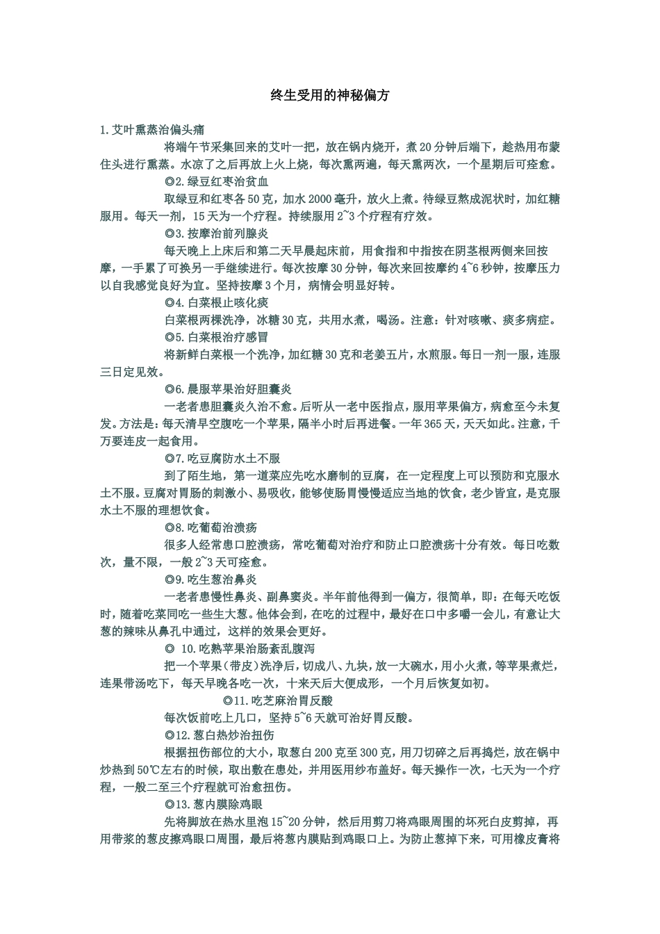 终生受用的神秘偏方_第1页