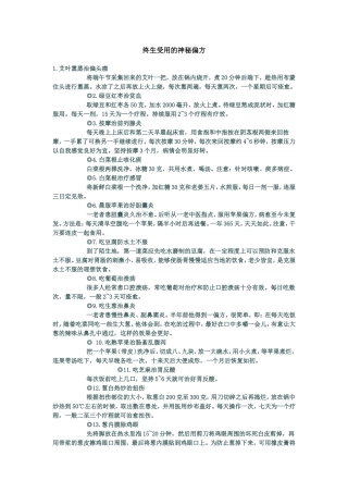 终生受用的神秘偏方