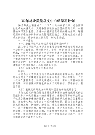XX年林业局党总支中心组学习计划