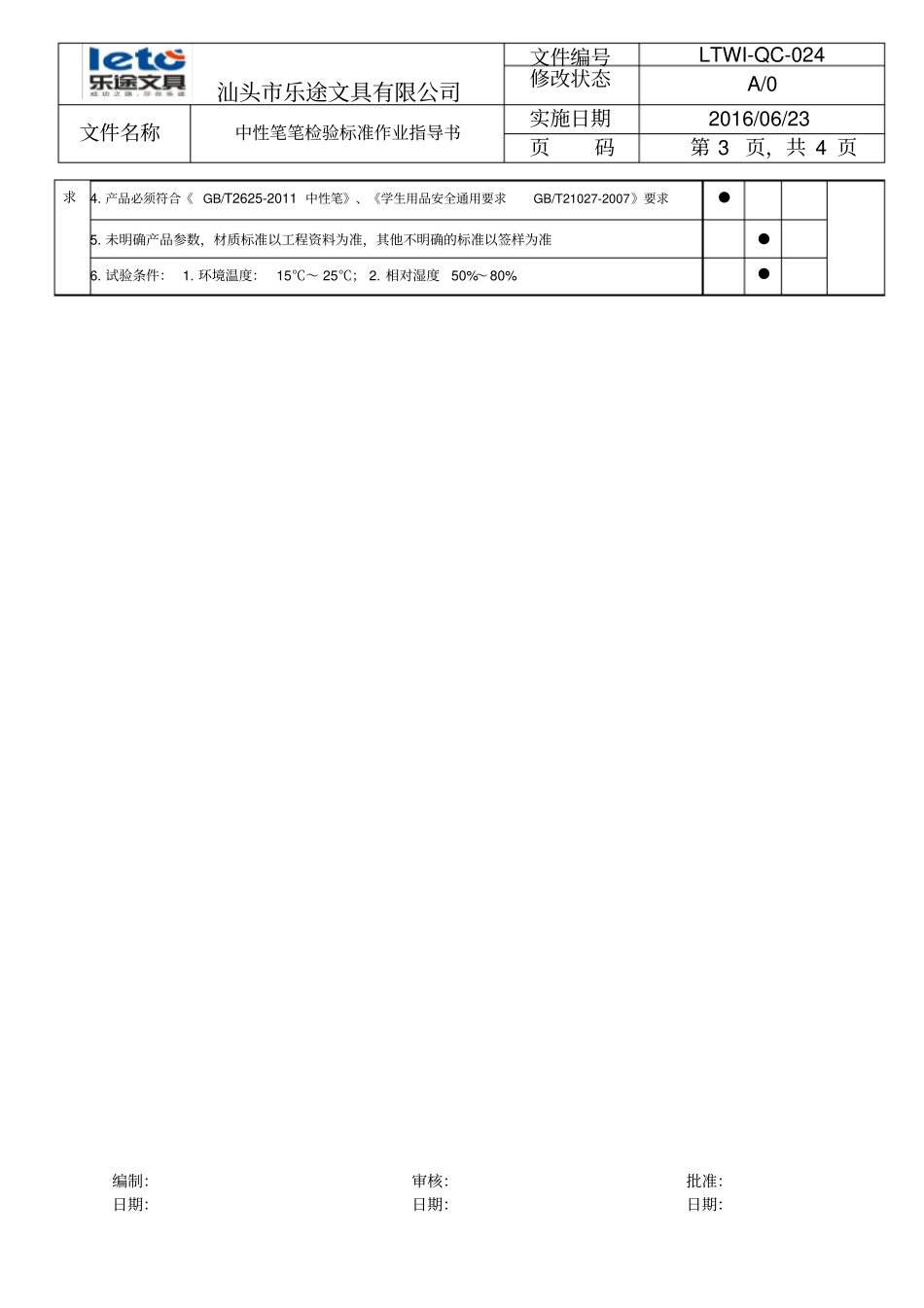 中性笔检验标准作业指导书_第3页