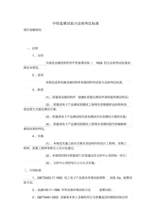 中性盐雾试验方法和判定标准