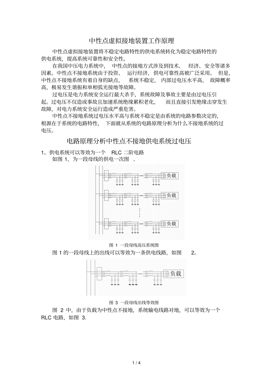 中性点虚拟接地装置工作原理_第1页