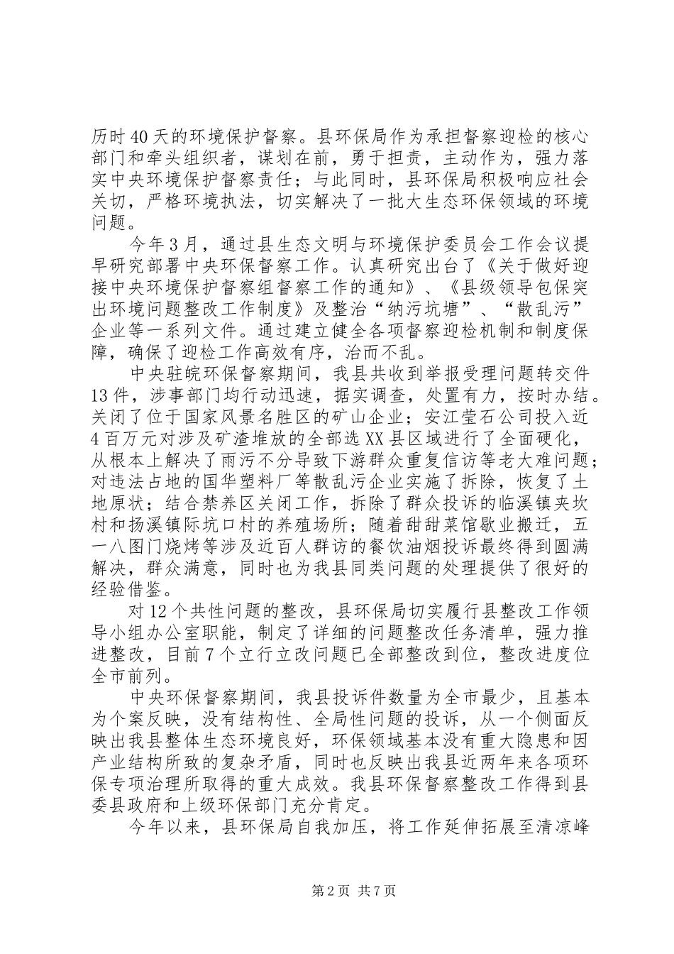 县环境保护局XX年工作总结和XX年工作安排_第2页