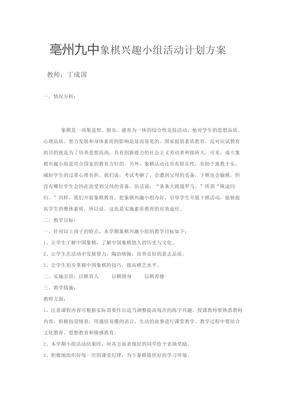 象棋兴趣小组活动计划_第1页