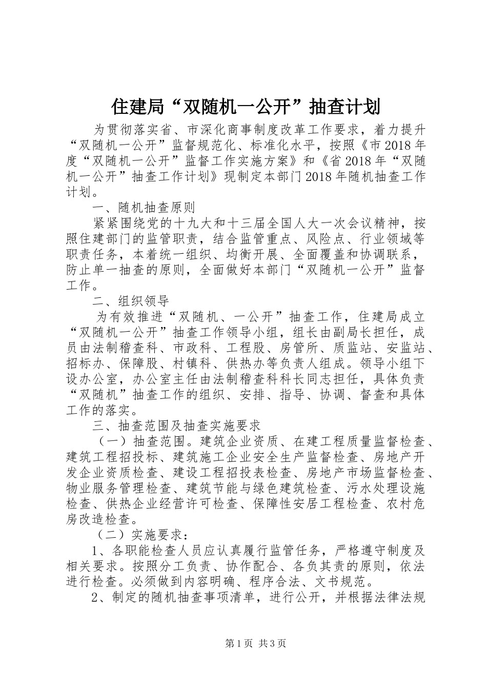 住建局“双随机一公开”抽查计划_第1页