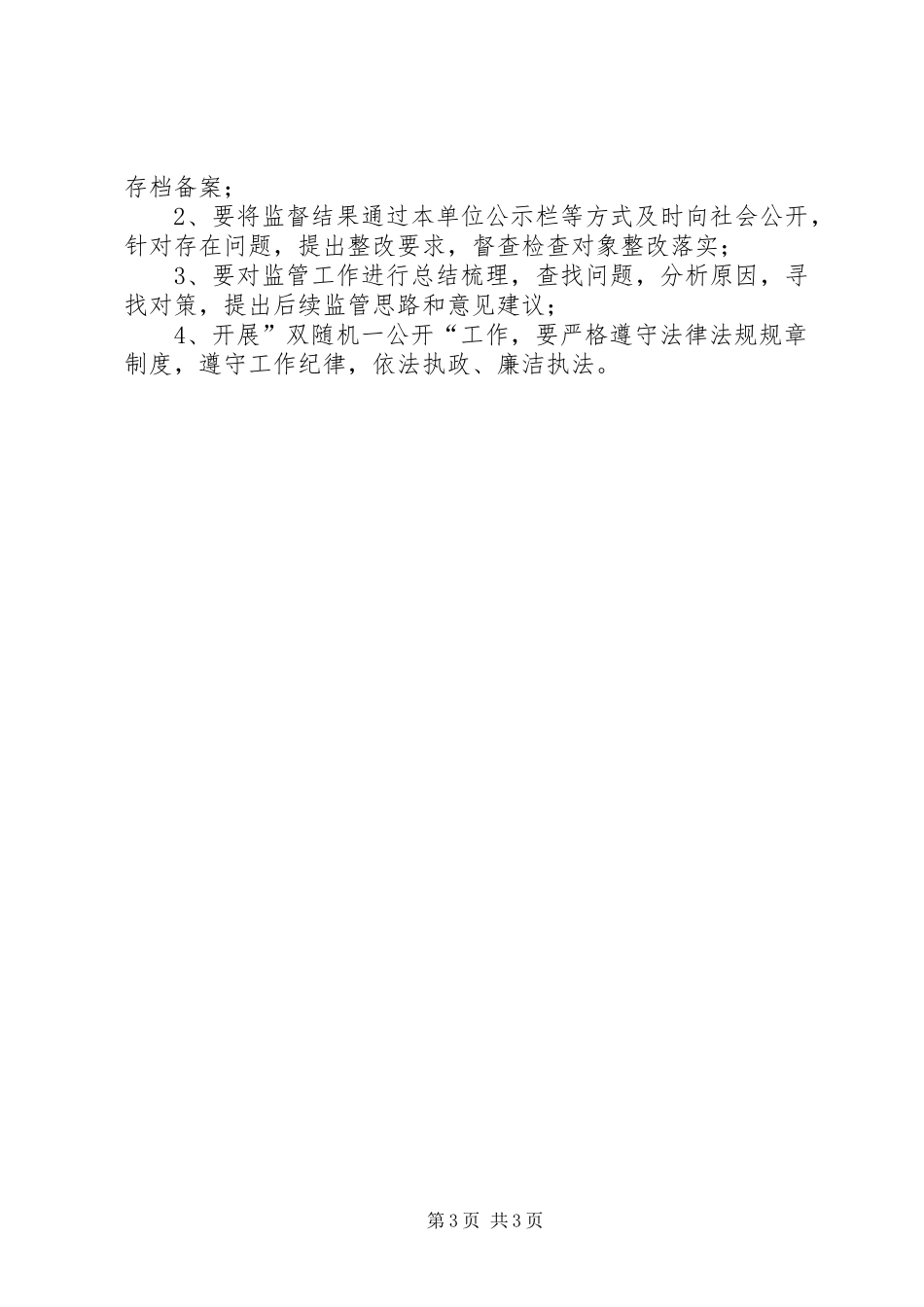 住建局“双随机一公开”抽查计划_第3页