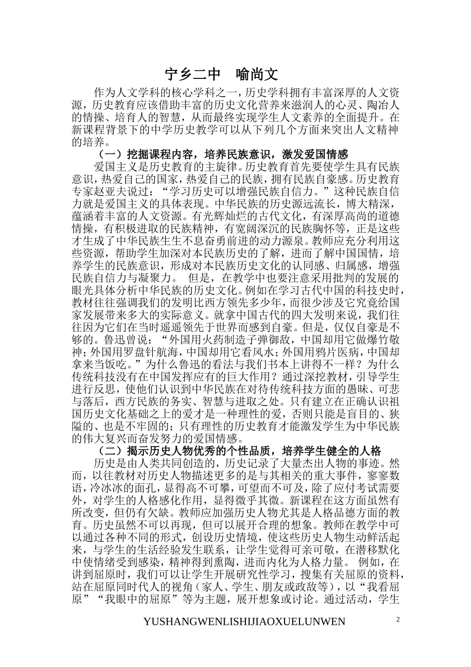 浅谈在中学历史教学中如何突出人文精神的培养_第2页