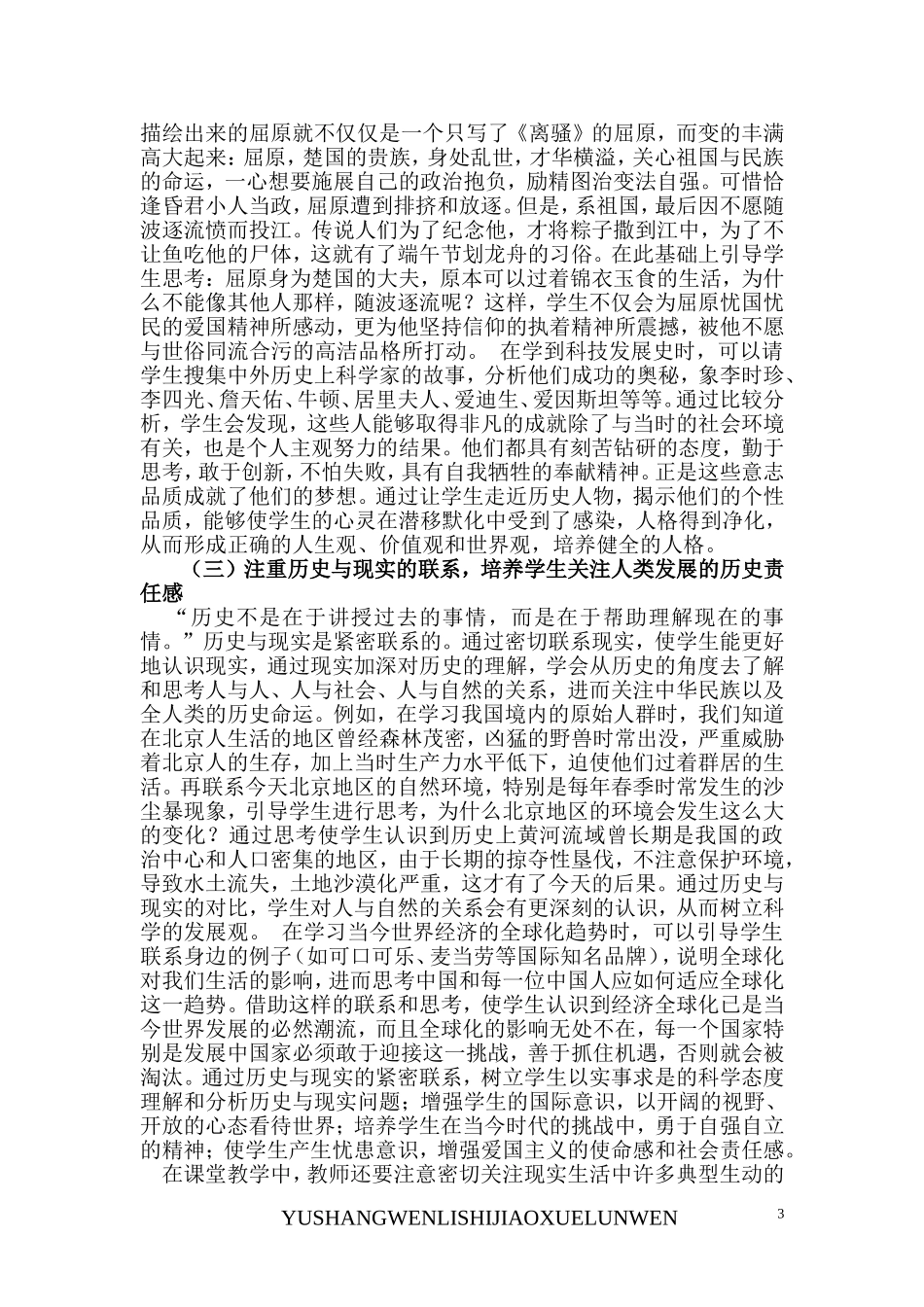 浅谈在中学历史教学中如何突出人文精神的培养_第3页