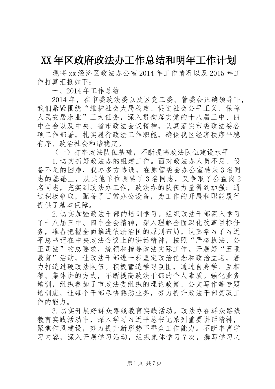 XX年区政府政法办工作总结和明年工作计划_第1页