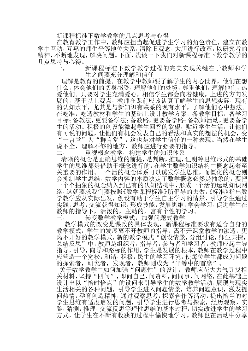 新课程标准下数学教学的几点思考与心得_第1页