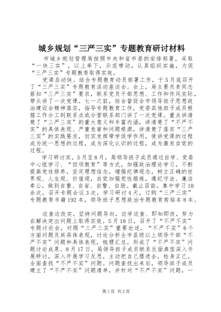 城乡规划“三严三实”专题教育研讨材料