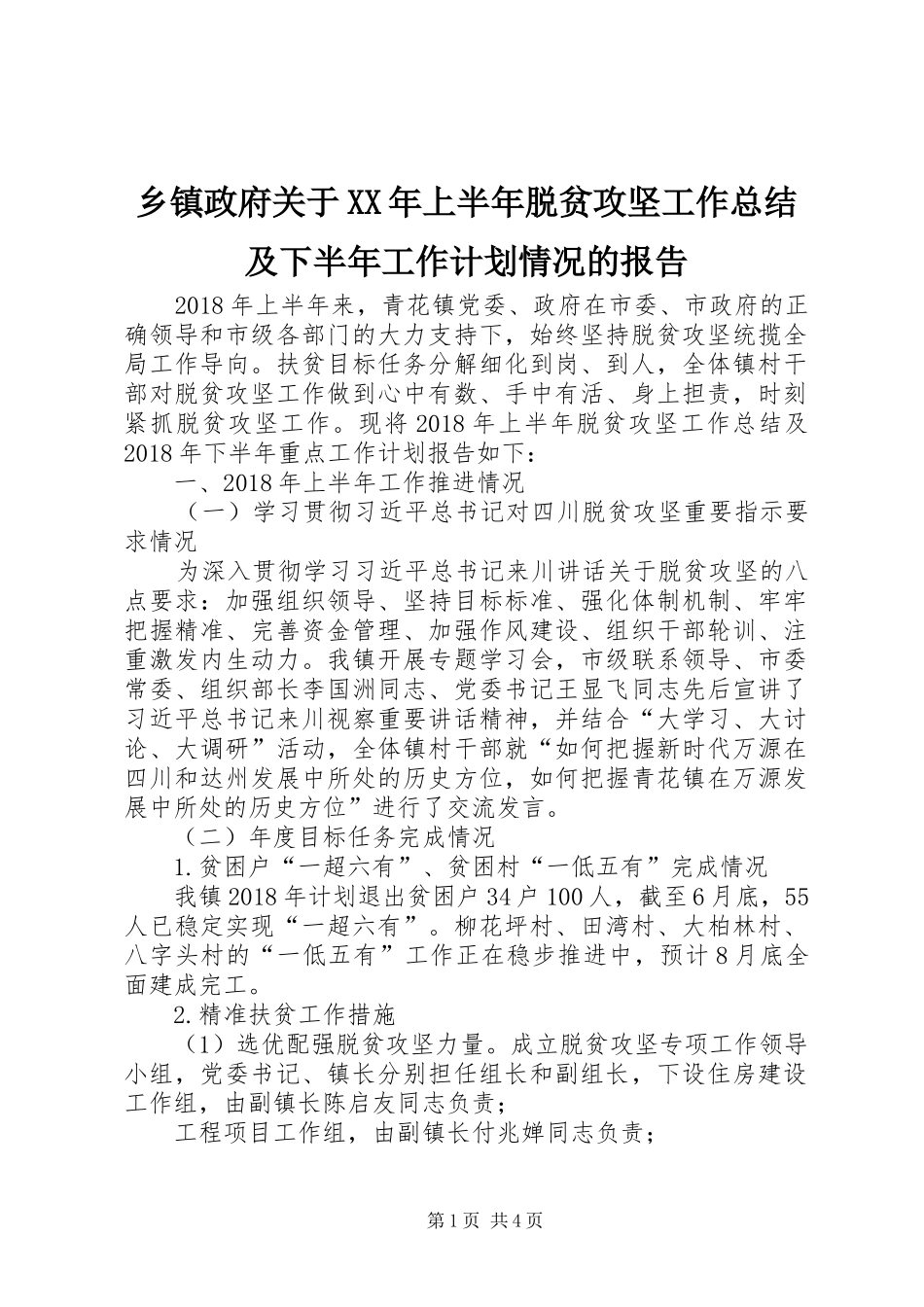 乡镇政府关于XX年上半年脱贫攻坚工作总结及下半年工作计划情况的报告_第1页