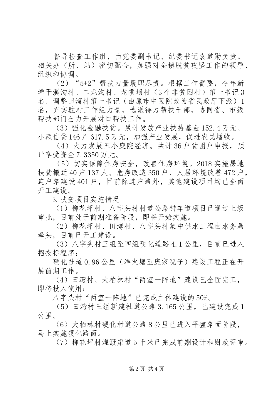 乡镇政府关于XX年上半年脱贫攻坚工作总结及下半年工作计划情况的报告_第2页