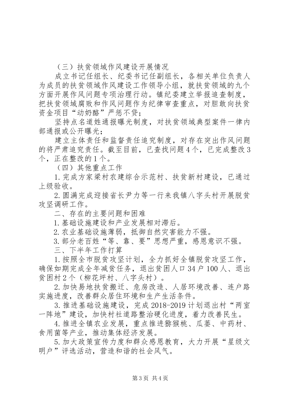 乡镇政府关于XX年上半年脱贫攻坚工作总结及下半年工作计划情况的报告_第3页