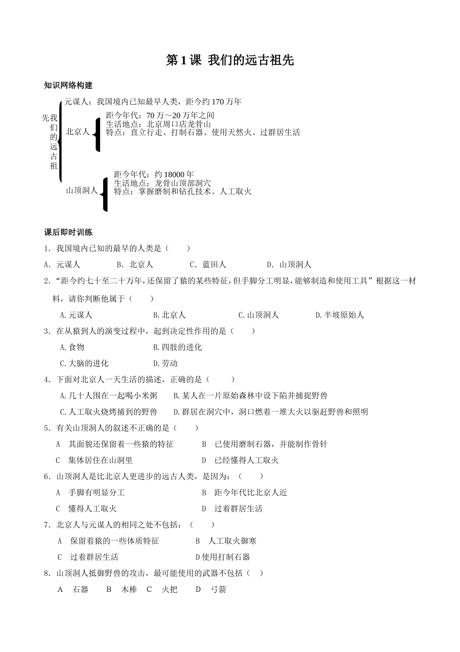 《我们的远古祖先》同步学案_第1页