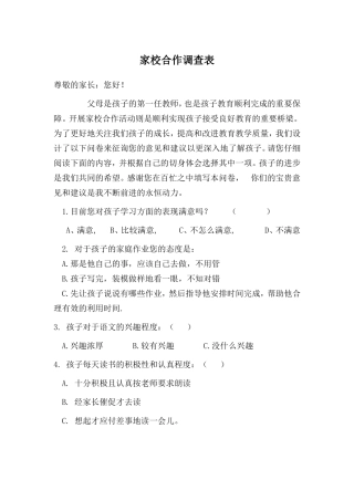家校合作调查表