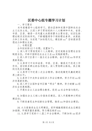 区委中心组专题学习计划