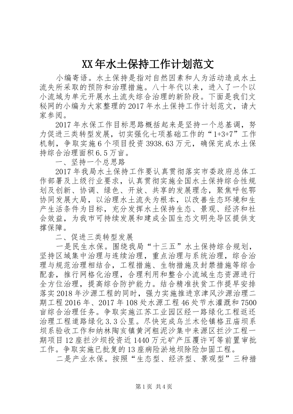 XX年水土保持工作计划范文_第1页