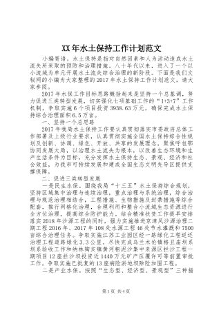 XX年水土保持工作计划范文