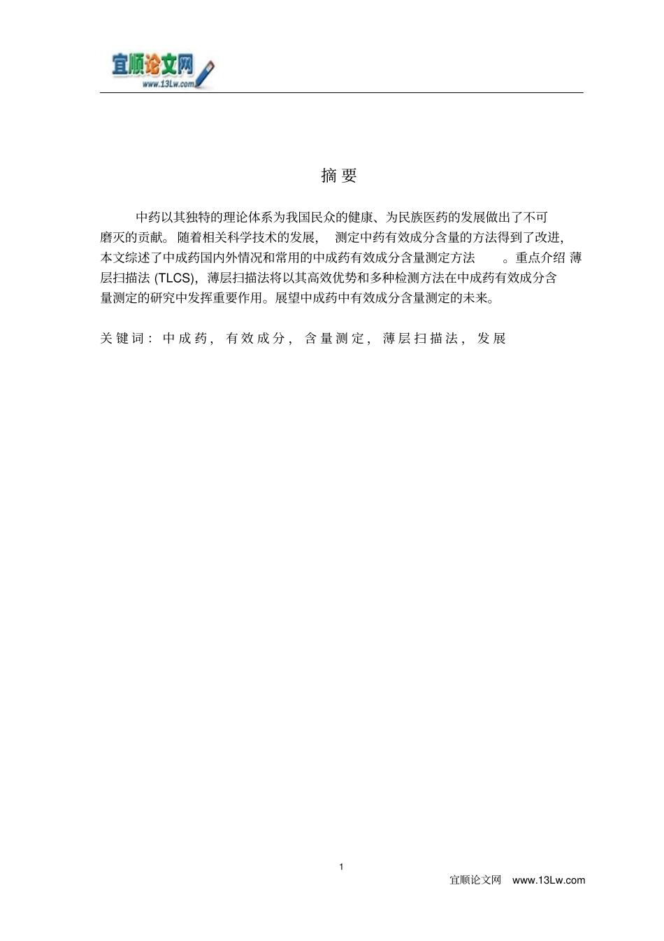 中成药中有效成分含量测定的研究进展_第1页