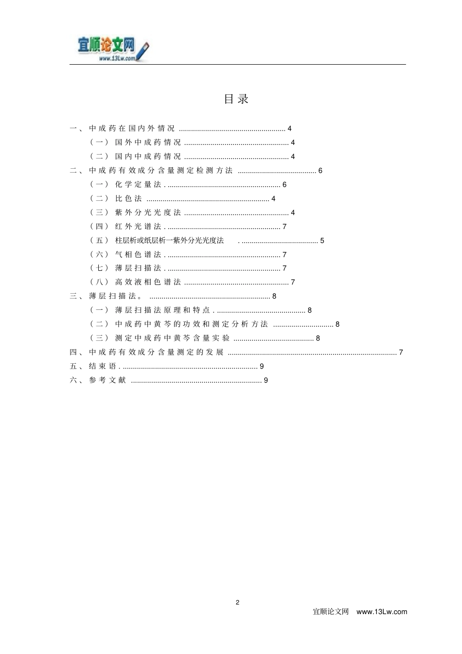 中成药中有效成分含量测定的研究进展_第2页