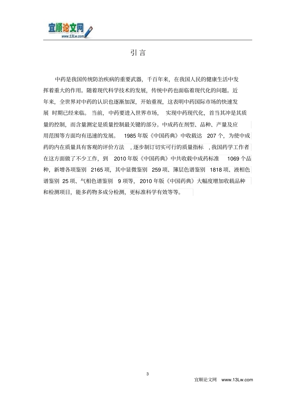 中成药中有效成分含量测定的研究进展_第3页