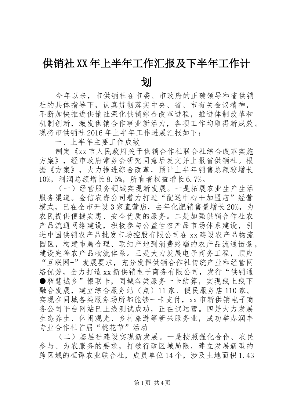 供销社XX年上半年工作汇报及下半年工作计划_第1页