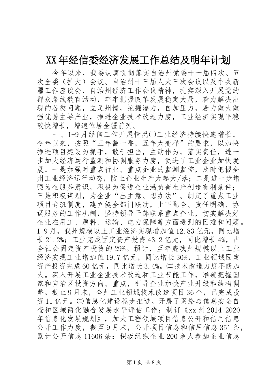 XX年经信委经济发展工作总结及明年计划_第1页