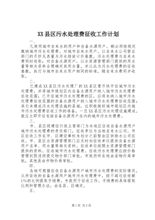 XX县区污水处理费征收工作计划
